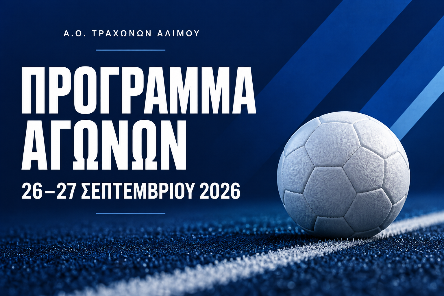 Πρόγραμμα αγώνων 26–27 Σεπτεμβρίου 2026