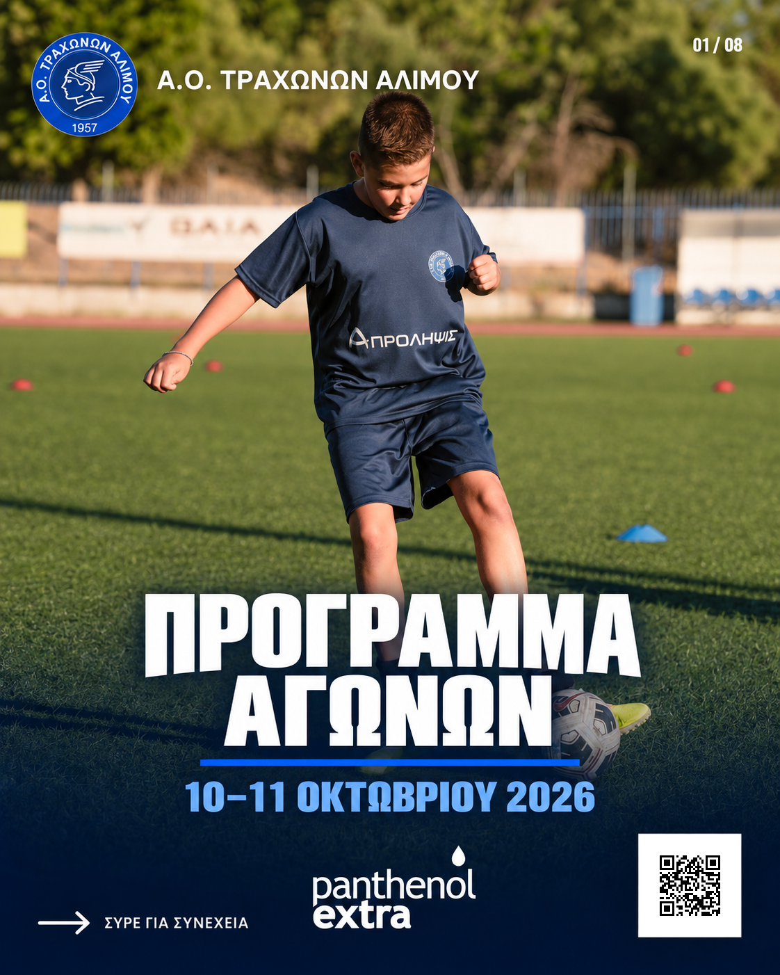 Πρόγραμμα αγώνων 10–11 Οκτωβρίου 2026